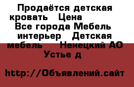 Продаётся детская кровать › Цена ­ 15 000 - Все города Мебель, интерьер » Детская мебель   . Ненецкий АО,Устье д.